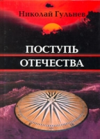 Николай Гульнев Собрание сочинений в пяти томах Том 5 Поступь Отечества артикул 13581c.