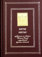 Жития святых, избранные по советам Святых Отцов и духовников русских обителей артикул 13662c.