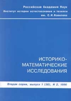 Историко-математические исследования Вторая серия, выпуск 1, №2, 1996 артикул 13690c.