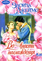 Во власти наслаждения артикул 13406c.