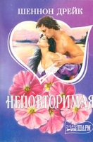 Неповторимая артикул 13432c.