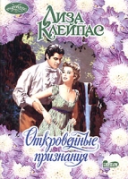 Откровенные признания артикул 13438c.
