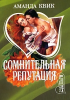 Сомнительная репутация артикул 13442c.