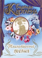 Таинственный жених артикул 13444c.