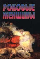 Роковые женщины артикул 13446c.