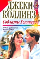 Соблазны Голливуда артикул 13458c.
