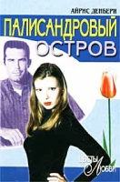 Палисандровый остров артикул 13475c.