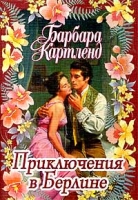 Приключения в Берлине артикул 13488c.