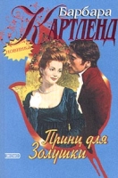 Принц для Золушки артикул 13490c.