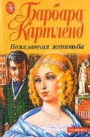 Нежеланная женитьба артикул 13496c.
