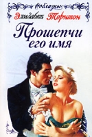 Прошепчи его имя артикул 13524c.