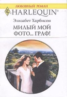 Милый мой фото граф! артикул 13538c.
