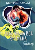 Любовь на все времена Книга 1 артикул 13548c.