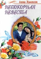 Непокорная невеста артикул 13553c.
